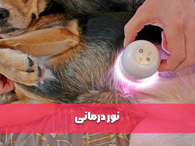 نور درمانی